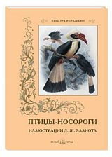 Птицы-носороги.  Иллюстр.  Эллиота Д.  -Ж.  (м/о)