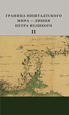 Граница Ништадтского мира - Линия Петра Великого.  Часть II