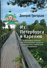 Из Петербурга в Карелию