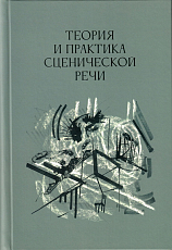 Теория и практика сценической речи вып.  3