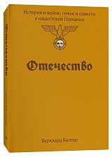 Отечество.  История о войне,  семье и совести в нацистской Германии