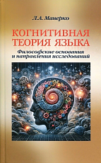 Когнитивная теория языка: философские основания и направления исследований