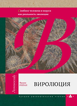 Виролюция.  Симбиоз человека и вируса как реальность эволюции