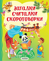 Загадки,  считалки,  скороговорки