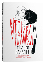 Крестики и нолики