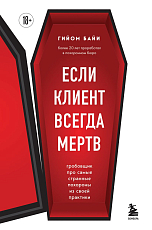 Если клиент всегда мертв.  Гробовщик про самые странные похороны из своей практики