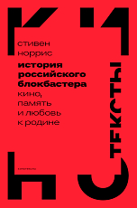 История российского блокбастера: Кино,  память и любовь к Родине