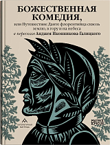 Божественная комедия,  или Путешествие Данте флорентийца сквозь землю,  в гору и на небеса в пересказе Анджея Иконникова-Галицкого