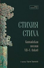 Стихия стиха.  Китайская поэзия VII-X века