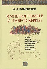 Империя ромеев и «тавроскифы»