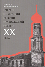 Очерки по истории Русской Православной Церкви XX века