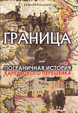 Граница.  Пограничная история Карельского перешейка