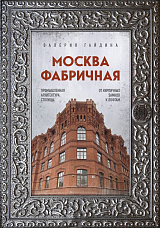 Москва фабричная.  Промышленная архитектура столицы: от кирпичных замков к лофтам