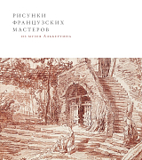 Рисунки французских мастеров из музея Альбертина (Вена)