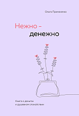 Нежно-денежно.  Книга о деньгах и душевном спокойствии