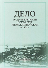 Дело о сдаче крепости Порт-Артур японским войскам в 1904 г. 