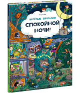 Весёлые пряталки.  Спокойной ночи! / Парк дикой природы