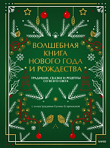 Волшебная книга Нового года и Рождества