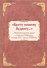 «Брату нашему Лудвигу.  .  .  » Переписка русских царей с королями Франции в конце XVI — начале XVIII в. 