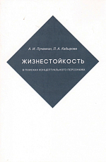 Жизнестойкость.  В поисках концептуального персонажа