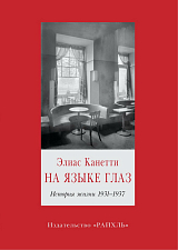 На языке глаз.  История жизни 1931—1937