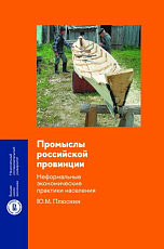 Промыслы российской провинции: неформальные экономические практики населения