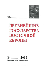 Древнейшие государства Восточной Европы 2010