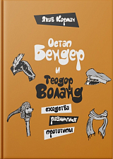 Остап Бендер и Теодор Воланд: сходства,  различия,  прототипы