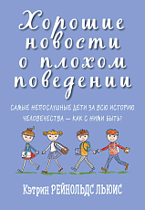 Хорошие новости о плохом поведении.  Самые непослушные дети за всю историю человечества - как с ними быть?