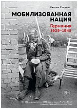 Мобилизованная нация.  Германия 1939-1945