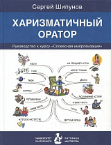 Харизматичный оратор: руководство по курсу «Словесная импровизация» (12+)