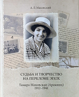 Тамара Маковская (Арамянц).  1912–1941.  Судьба и творчество на переломе эпох