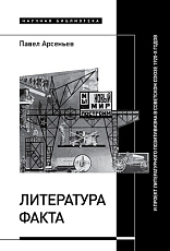 Литература факта и проект литературного позитивизма в Советском Союзе 1920-х годов