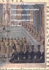 «Записки о Московии» Сигизмунда Герберштейна в зеркале русской исторической мысли.  1817-2017