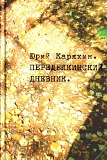 Переделкинский дневник