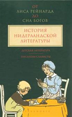 История нидерландской литературы.  Том 3.  Детская литература.  Писатели-слависты