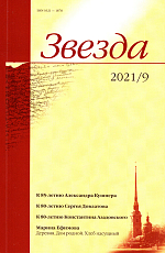 Журнал «Звезда» №9/2021