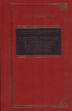 О жизни,  учениях и изречениях знаменитых философов