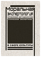 Моральная экспертология: Проблемы методологии этической экспертизы в сфере культуры