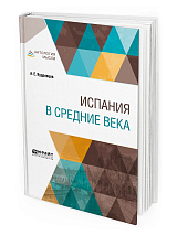 Испания в Средние века