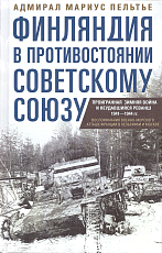 Финляндия в противостоянии Советскому Союзу.  Воспоминания военно-морского атташе Франции