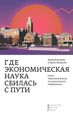 Где экономическая наука сбилась с пути.  Отказ Чикагской школы от классического либерализма