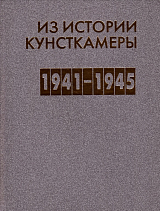 Из истории Кунсткамеры.  1941-1945