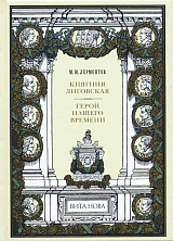 Княгиня Лиговская.  Герой нашего времени