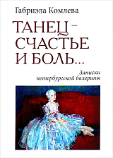 Танец-счастье и боль.  .  .  Записки петербургской балерины