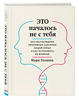 Это началось не с тебя.  Как мы наследуем негативные сценарии нашей семьи и как остановить их влияние