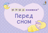 МИМИкнижки.  Перед сном