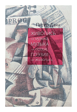 Живопись как музыка.  музыка как поэзия,  поэзия как живопись.  Очерки интермедиальной эстетики от Уистлера до Стравинского