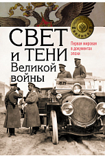 Свет и тени Великой войны.  Первая мировая в документах эпохи