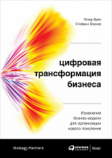 Цифровая трансформация бизнеса.  Изменение бизнес-модели для организации нового поколения